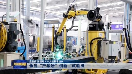 走在前 開(kāi)新局·十大創(chuàng)新看濱州丨爭(zhēng)當(dāng)“產(chǎn)學(xué)研”創(chuàng)新“試驗(yàn)田” 新材料技術(shù)研發(fā)